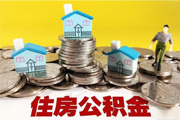 聊城辞职以后多久能领取公积金（辞职后多久能拿到住房公积金?）