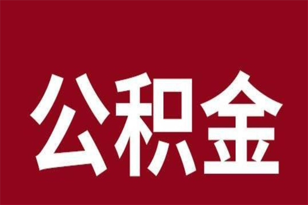 聊城公积金全部取（住房公积金全部取出）