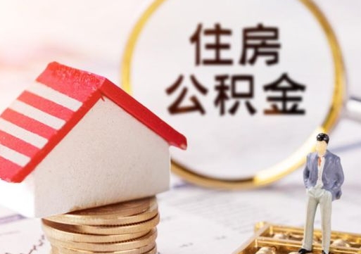 聊城辞职后可以领取住房公积金吗（辞职了可以领取住房公积金吗）